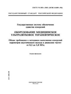 ГОСТ Р 8.583-2001