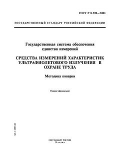 ГОСТ Р 8.590-2001