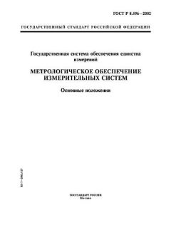 ГОСТ Р 8.596-2002
