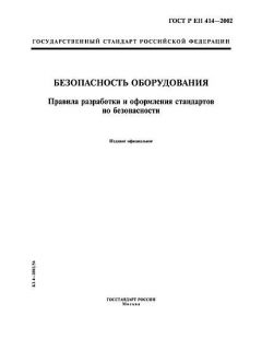 ГОСТ Р ЕН 414-2002