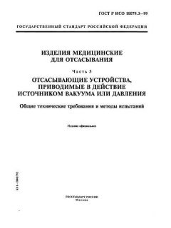 ГОСТ Р ИСО 10079.3-99
