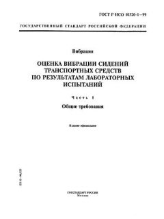 ГОСТ Р ИСО 10326-1-99