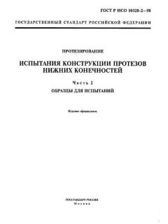 ГОСТ Р ИСО 10328-2-98