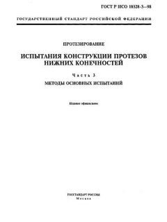 ГОСТ Р ИСО 10328-3-98