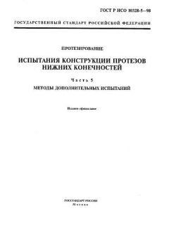 ГОСТ Р ИСО 10328-5-98