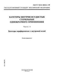 ГОСТ Р ИСО 10555.5-99