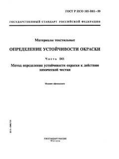 ГОСТ Р ИСО 105-D01-99
