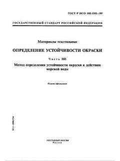 ГОСТ Р ИСО 105-E02-99