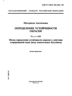 ГОСТ Р ИСО 105-E03-99