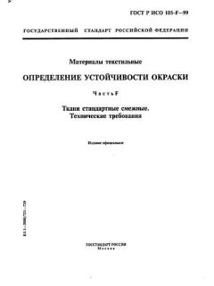 ГОСТ Р ИСО 105-F-99