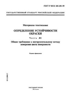 ГОСТ Р ИСО 105-J01-99