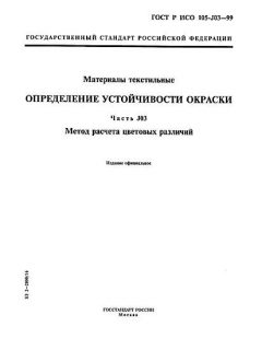 ГОСТ Р ИСО 105-J03-99