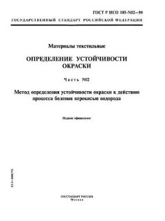 ГОСТ Р ИСО 105-N02-99