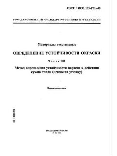 ГОСТ Р ИСО 105-P01-99