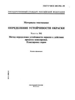 ГОСТ Р ИСО 105-P02-99