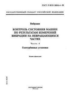 ГОСТ Р ИСО 10816-4-99