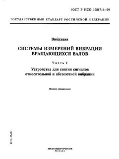 ГОСТ Р ИСО 10817-1-99