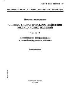ГОСТ Р ИСО 10993.10-99