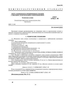 ГОСТ 12766.5-90