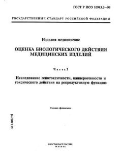 ГОСТ Р ИСО 10993.3-99