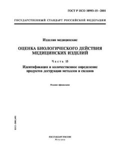 ГОСТ Р ИСО 10993-15-2001