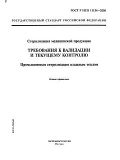 ГОСТ Р ИСО 11134-2000