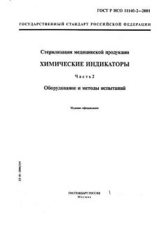 ГОСТ Р ИСО 11140-2-2001