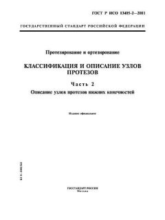 ГОСТ Р ИСО 13405-2-2001