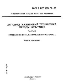 ГОСТ Р ИСО 1390/2-93