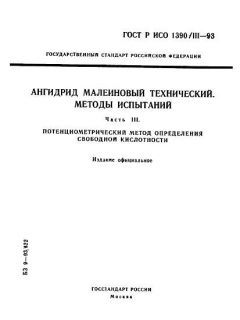 ГОСТ Р ИСО 1390/3-93