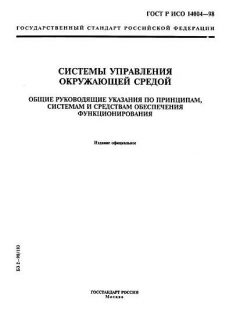 ГОСТ Р ИСО 14004-98