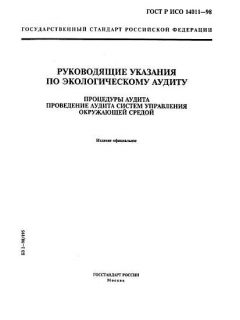ГОСТ Р ИСО 14011-98