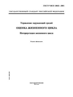 ГОСТ Р ИСО 14043-2001