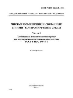 ГОСТ Р ИСО 14644-2-2001