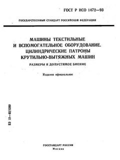 ГОСТ Р ИСО 1472-93