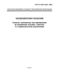 ГОСТ Р ИСО 15223-2002