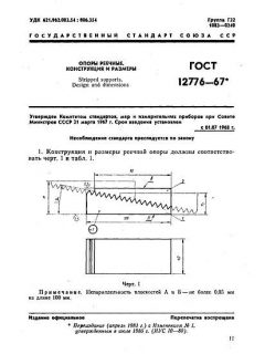 ГОСТ 12776-67