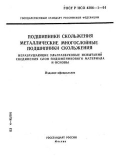 ГОСТ Р ИСО 4386-1-94