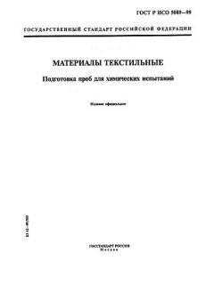 ГОСТ Р ИСО 5089-99