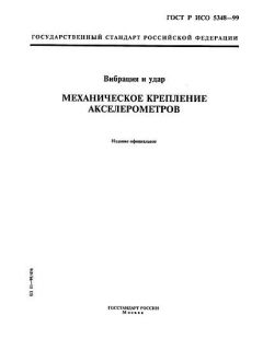 ГОСТ Р ИСО 5348-99