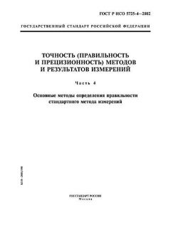 ГОСТ Р ИСО 5725-4-2002