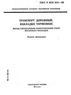 ГОСТ Р ИСО 6311-93