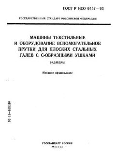 ГОСТ Р ИСО 6457-93