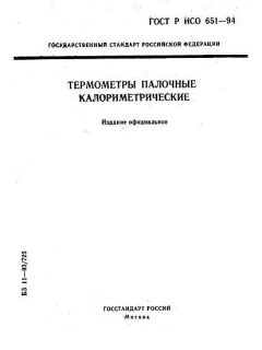 ГОСТ Р ИСО 651-94