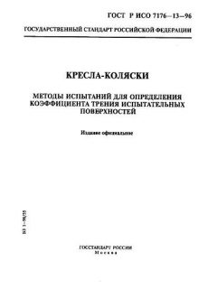 ГОСТ Р ИСО 7176-13-96