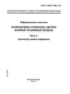 ГОСТ Р ИСО 7498-2-99