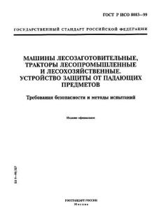 ГОСТ Р ИСО 8083-99