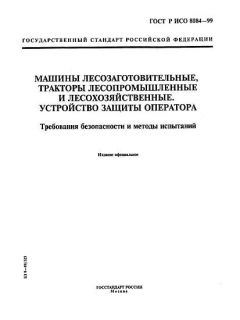 ГОСТ Р ИСО 8084-99