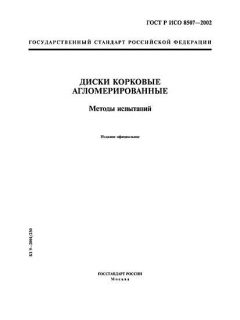 ГОСТ Р ИСО 8507-2002