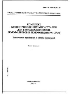 ГОСТ Р ИСО 8638-99